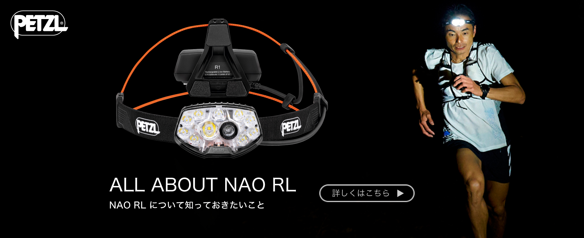 NAO RL』について知っておきたいこと - PETZL｜HEADLAMP