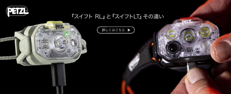 PETZL｜HEADLAMP - ペツル社製ヘッドランプの取扱、製品情報等