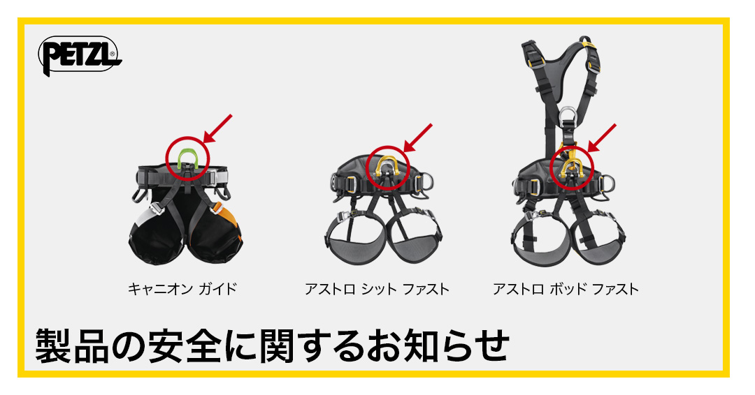 ハーネス『アストロ』および『キャニオン ガイド』の安全に関する