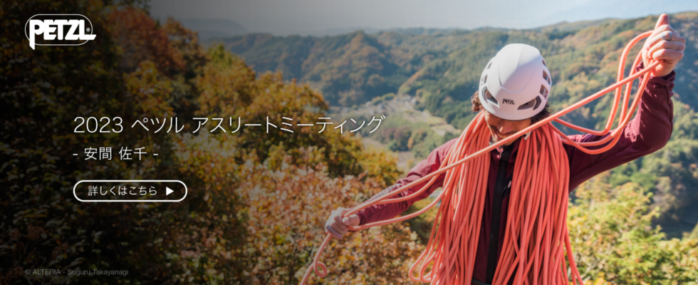 PETZL | SPORT - 登山、クライミングギア